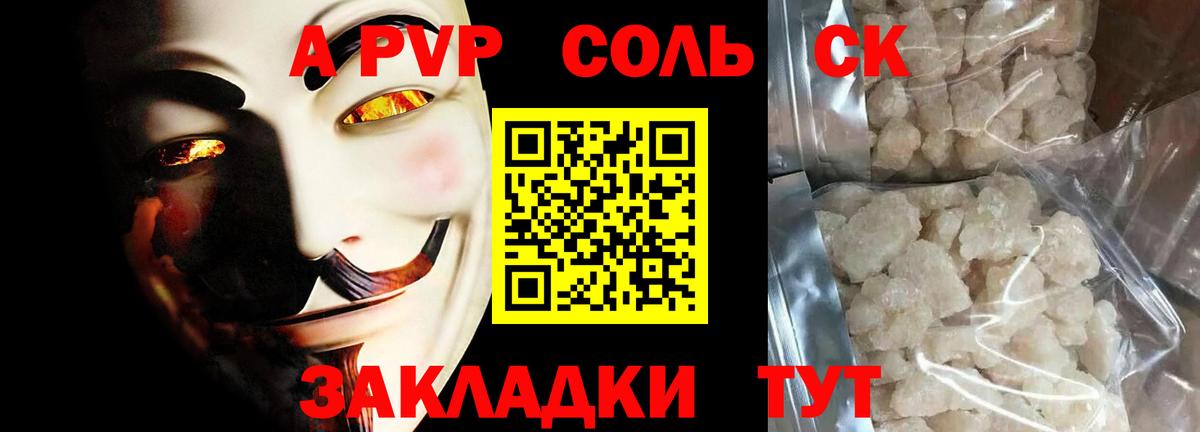 Альфа ПВП СК КРИС  APVP  Вход с VPN  где можно купить   APVP Соль  Лениногорск 